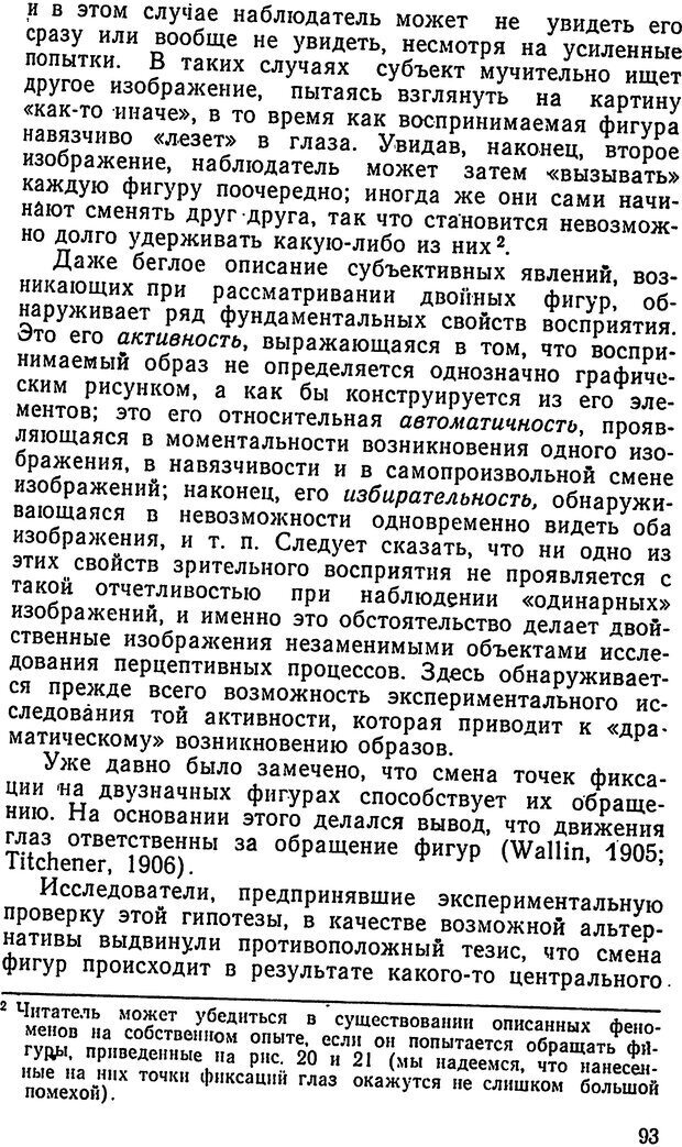 📖 DJVU. Движения человеческого глаза. Гиппенрейтер Ю. Б. Страница 93. Читать онлайн djvu