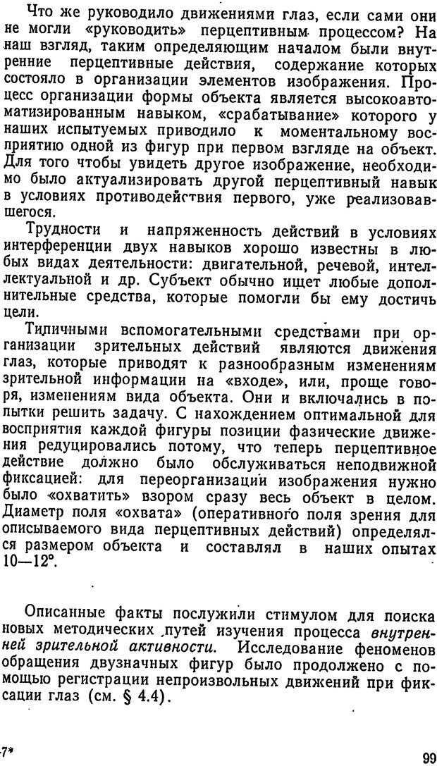 📖 DJVU. Движения человеческого глаза. Гиппенрейтер Ю. Б. Страница 99. Читать онлайн djvu