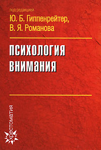 Обложка книги "Психология внимания. Хрестоматия"