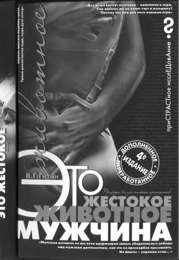 📖 DJVU. Это жестокое животное — мужчина. Гитин В. Г. Страница 2. Читать онлайн djvu