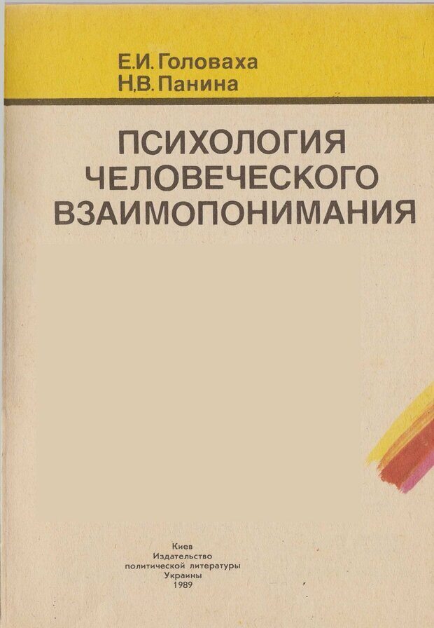 📖 PDF. Психология человеческого взаимопонимания. Головаха Е. Страница 1. Читать онлайн pdf