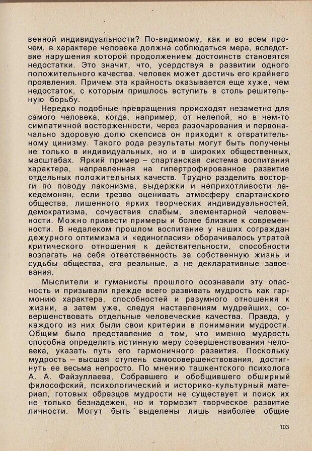 📖 PDF. Психология человеческого взаимопонимания. Головаха Е. Страница 101. Читать онлайн pdf