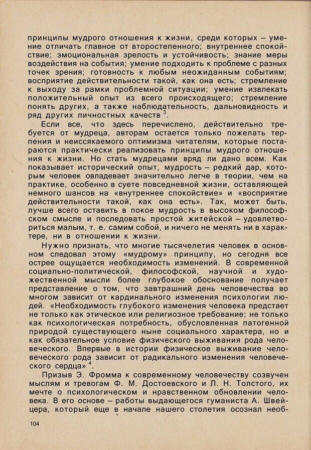 📖 PDF. Психология человеческого взаимопонимания. Головаха Е. Страница 102. Читать онлайн pdf