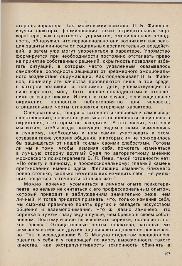 📖 PDF. Психология человеческого взаимопонимания. Головаха Е. Страница 105. Читать онлайн pdf