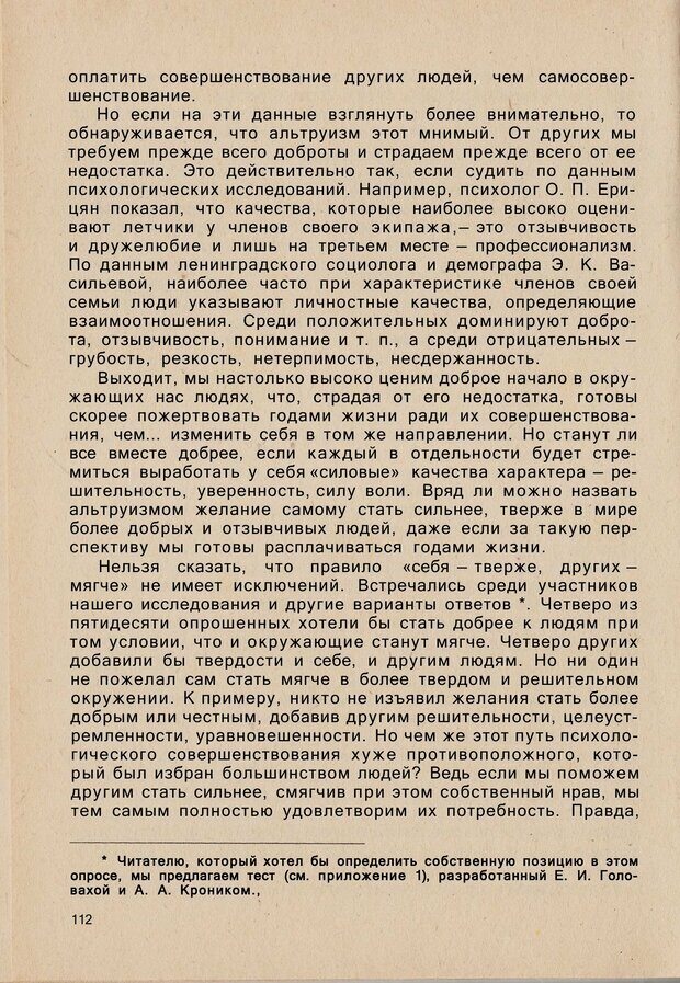 📖 PDF. Психология человеческого взаимопонимания. Головаха Е. Страница 110. Читать онлайн pdf