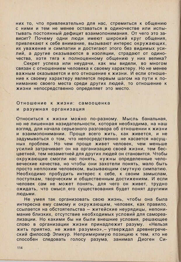 📖 PDF. Психология человеческого взаимопонимания. Головаха Е. Страница 112. Читать онлайн pdf