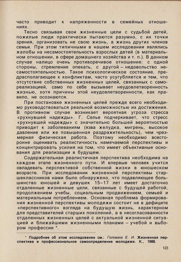 📖 PDF. Психология человеческого взаимопонимания. Головаха Е. Страница 121. Читать онлайн pdf