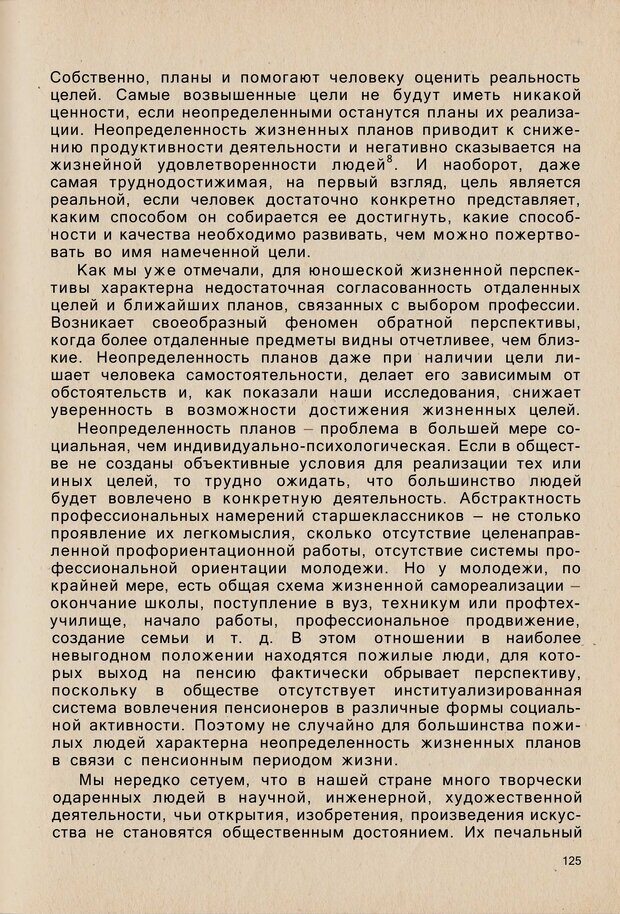 📖 PDF. Психология человеческого взаимопонимания. Головаха Е. Страница 123. Читать онлайн pdf