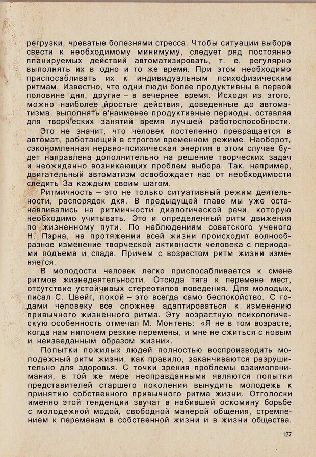 📖 PDF. Психология человеческого взаимопонимания. Головаха Е. Страница 125. Читать онлайн pdf