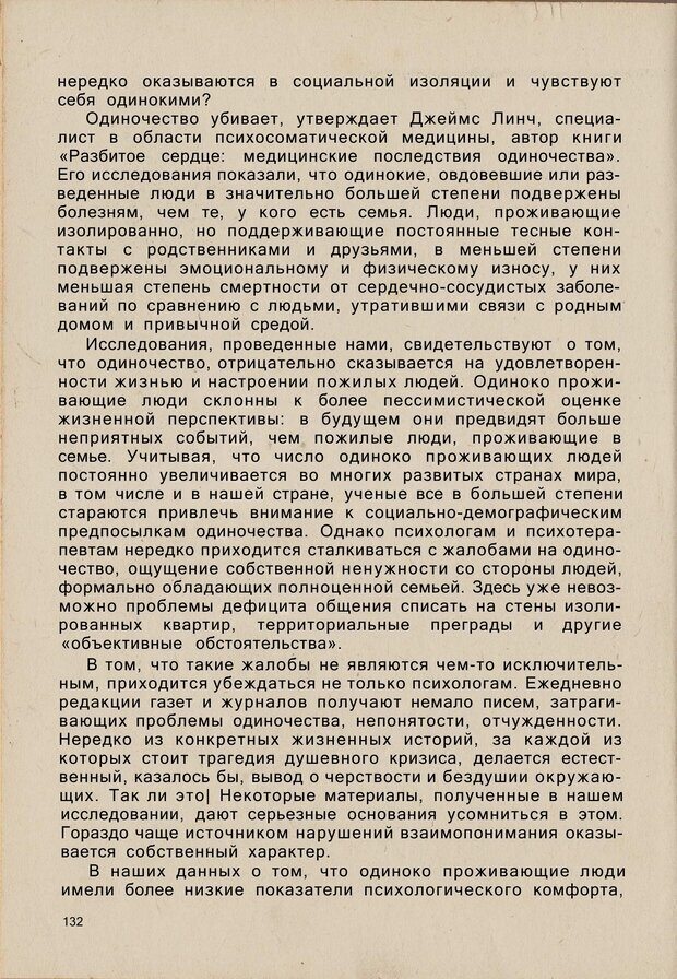 📖 PDF. Психология человеческого взаимопонимания. Головаха Е. Страница 130. Читать онлайн pdf