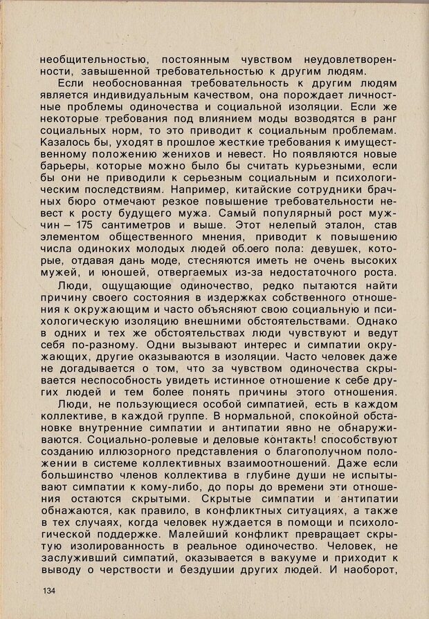 📖 PDF. Психология человеческого взаимопонимания. Головаха Е. Страница 132. Читать онлайн pdf