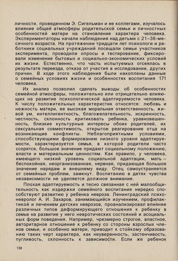 📖 PDF. Психология человеческого взаимопонимания. Головаха Е. Страница 136. Читать онлайн pdf