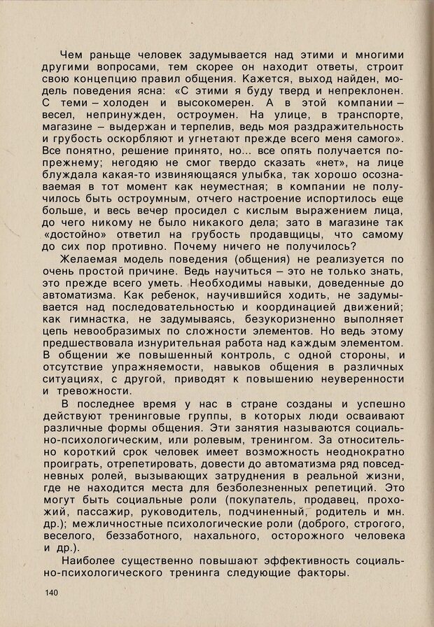 📖 PDF. Психология человеческого взаимопонимания. Головаха Е. Страница 138. Читать онлайн pdf