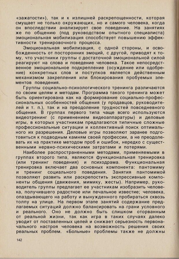 📖 PDF. Психология человеческого взаимопонимания. Головаха Е. Страница 140. Читать онлайн pdf