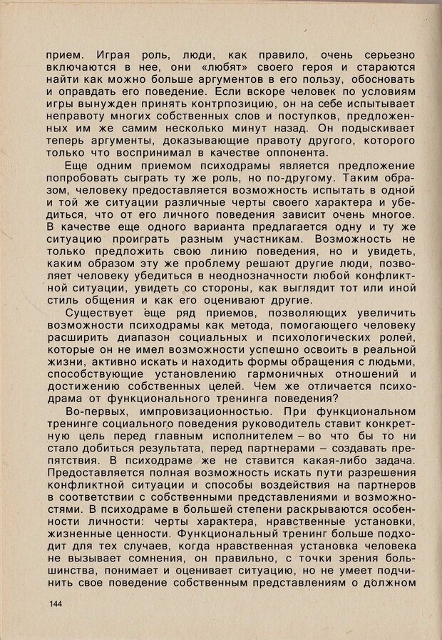 📖 PDF. Психология человеческого взаимопонимания. Головаха Е. Страница 142. Читать онлайн pdf