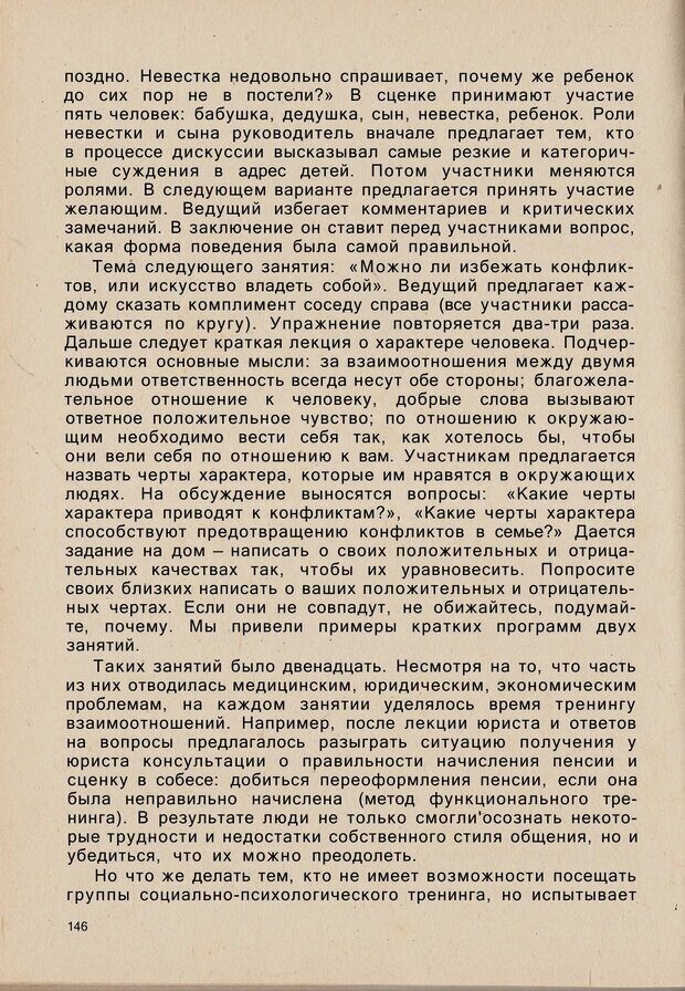 📖 PDF. Психология человеческого взаимопонимания. Головаха Е. Страница 144. Читать онлайн pdf