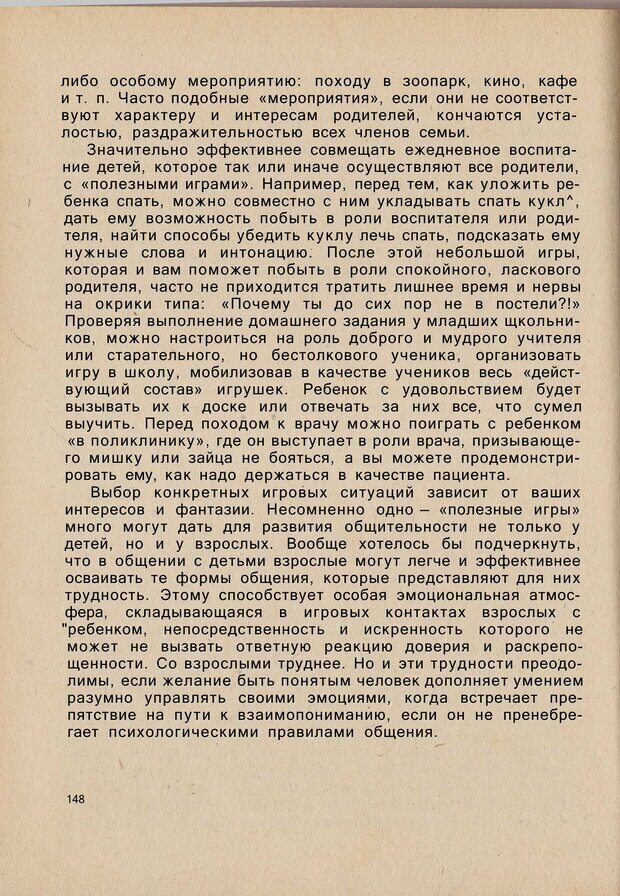 📖 PDF. Психология человеческого взаимопонимания. Головаха Е. Страница 146. Читать онлайн pdf