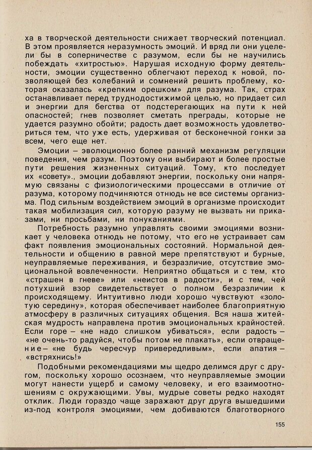 📖 PDF. Психология человеческого взаимопонимания. Головаха Е. Страница 153. Читать онлайн pdf