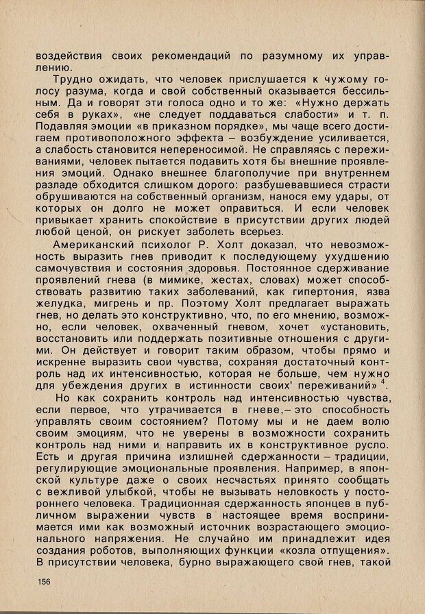 📖 PDF. Психология человеческого взаимопонимания. Головаха Е. Страница 154. Читать онлайн pdf