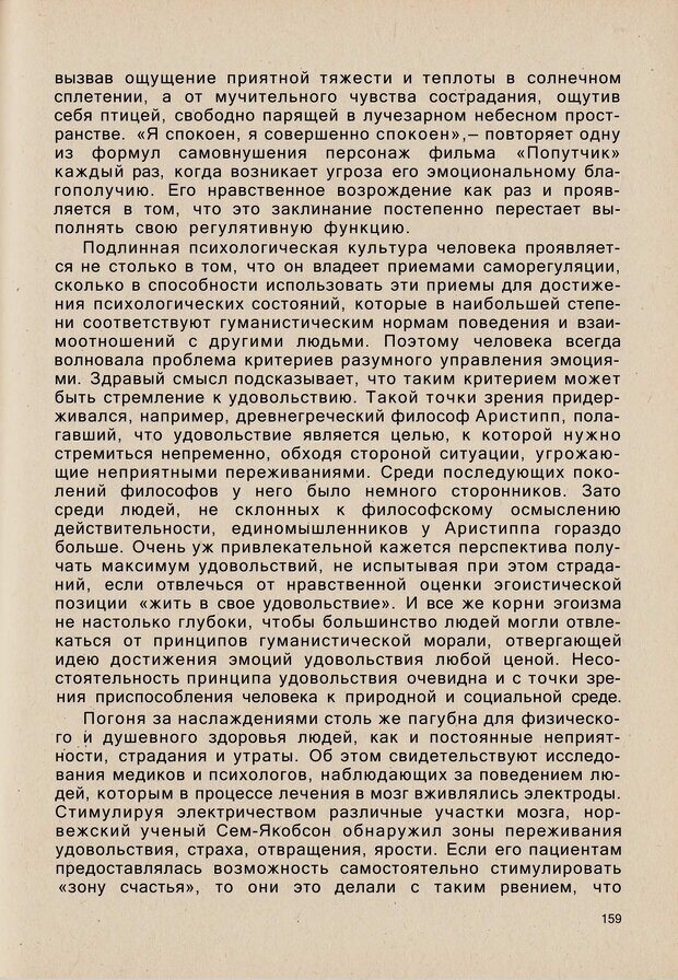 📖 PDF. Психология человеческого взаимопонимания. Головаха Е. Страница 157. Читать онлайн pdf