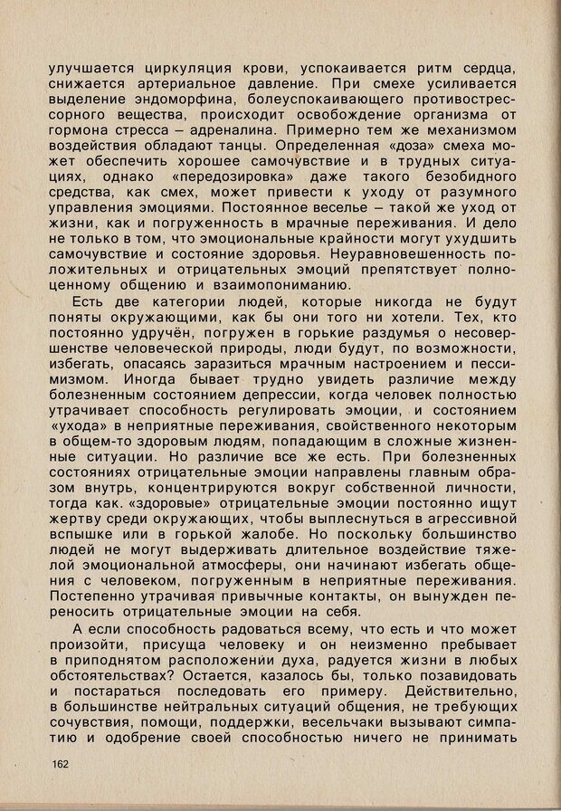 📖 PDF. Психология человеческого взаимопонимания. Головаха Е. Страница 160. Читать онлайн pdf