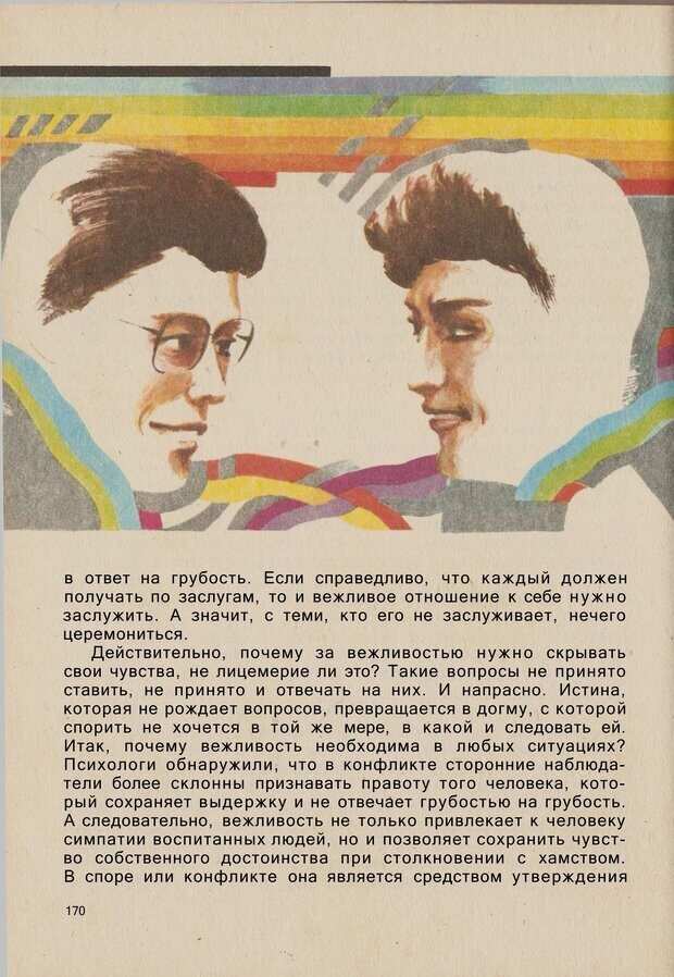 📖 PDF. Психология человеческого взаимопонимания. Головаха Е. Страница 168. Читать онлайн pdf