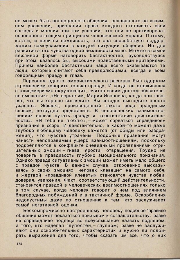 📖 PDF. Психология человеческого взаимопонимания. Головаха Е. Страница 172. Читать онлайн pdf