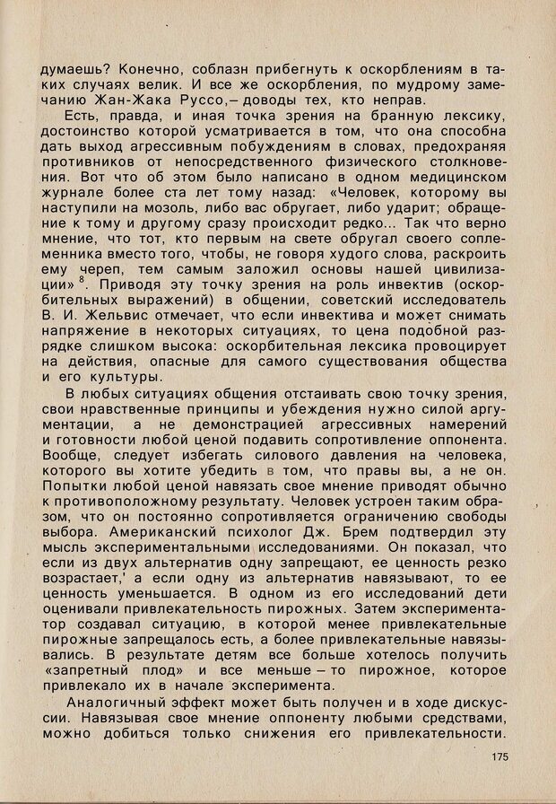 📖 PDF. Психология человеческого взаимопонимания. Головаха Е. Страница 173. Читать онлайн pdf