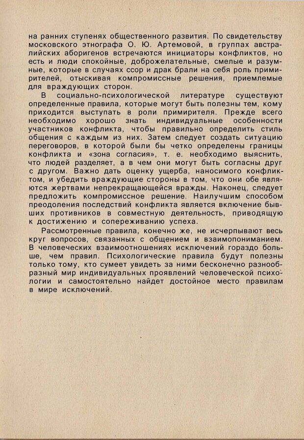 📖 PDF. Психология человеческого взаимопонимания. Головаха Е. Страница 179. Читать онлайн pdf