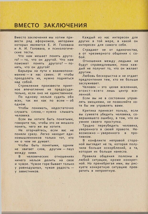 📖 PDF. Психология человеческого взаимопонимания. Головаха Е. Страница 180. Читать онлайн pdf