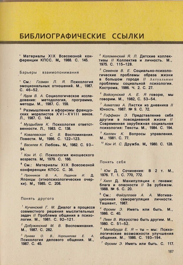 📖 PDF. Психология человеческого взаимопонимания. Головаха Е. Страница 185. Читать онлайн pdf