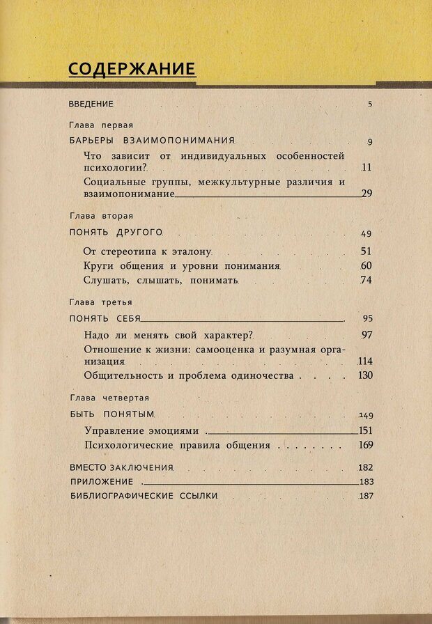 📖 PDF. Психология человеческого взаимопонимания. Головаха Е. Страница 187. Читать онлайн pdf