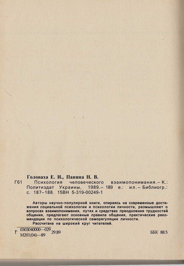 📖 PDF. Психология человеческого взаимопонимания. Головаха Е. Страница 188. Читать онлайн pdf