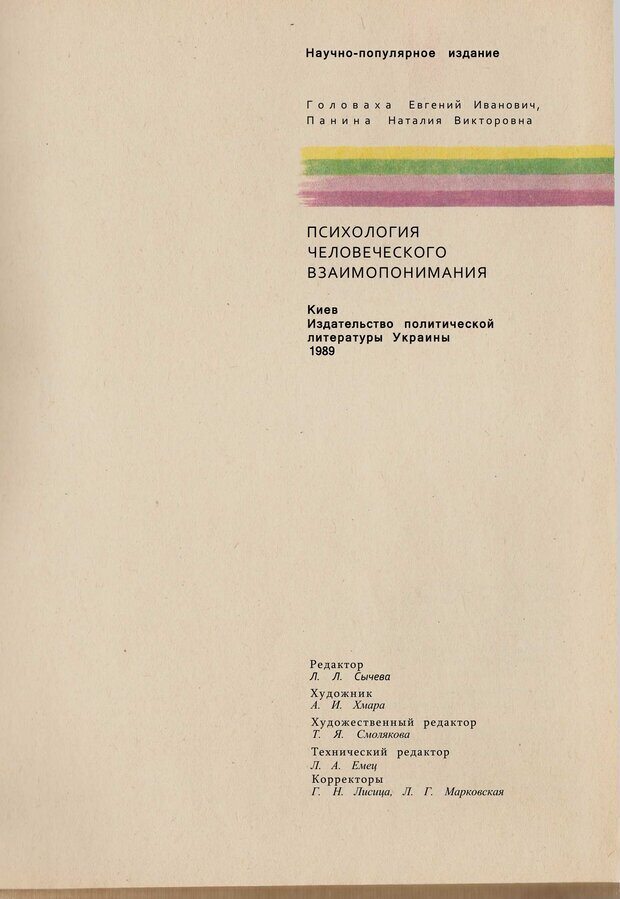 📖 PDF. Психология человеческого взаимопонимания. Головаха Е. Страница 189. Читать онлайн pdf