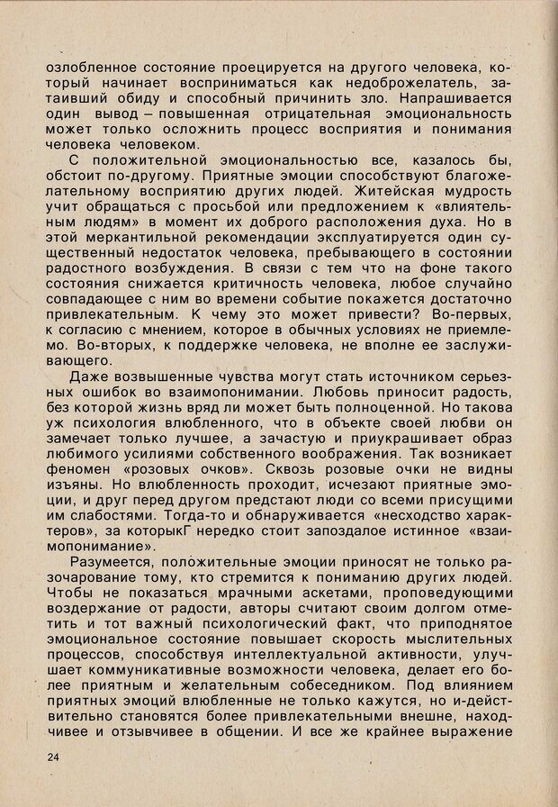 📖 PDF. Психология человеческого взаимопонимания. Головаха Е. Страница 22. Читать онлайн pdf