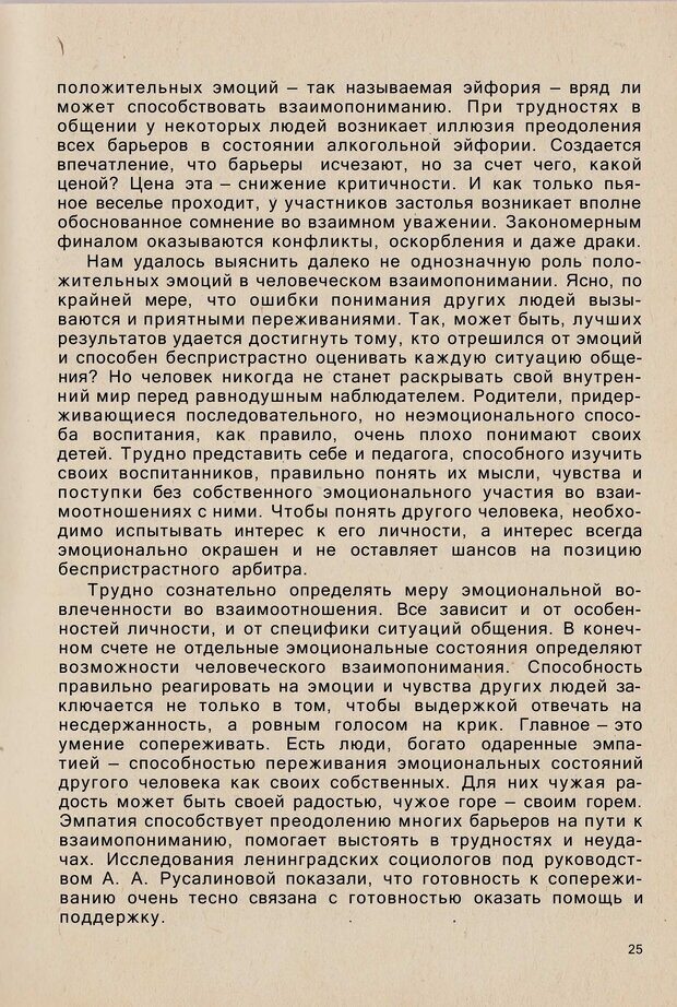 📖 PDF. Психология человеческого взаимопонимания. Головаха Е. Страница 23. Читать онлайн pdf