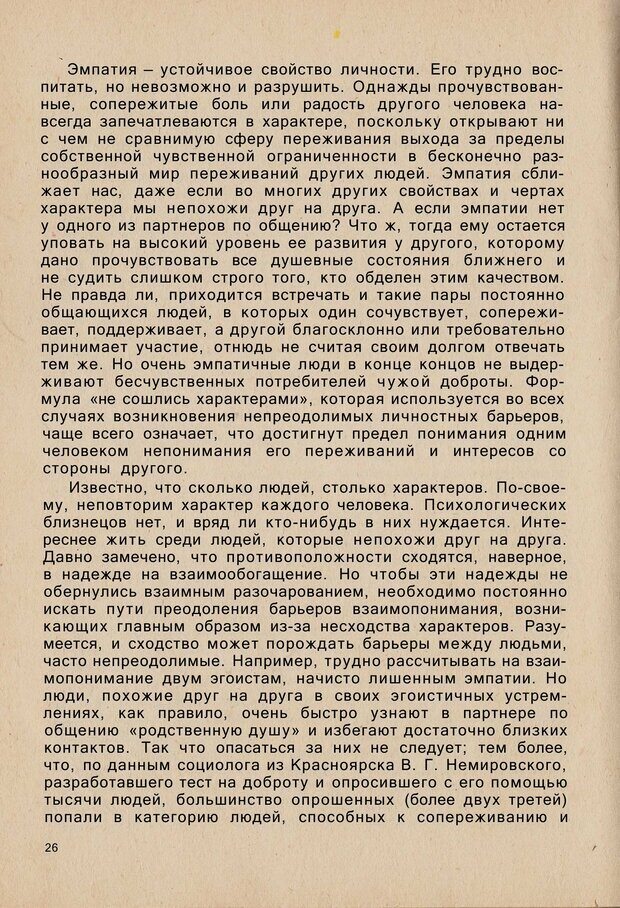 📖 PDF. Психология человеческого взаимопонимания. Головаха Е. Страница 24. Читать онлайн pdf