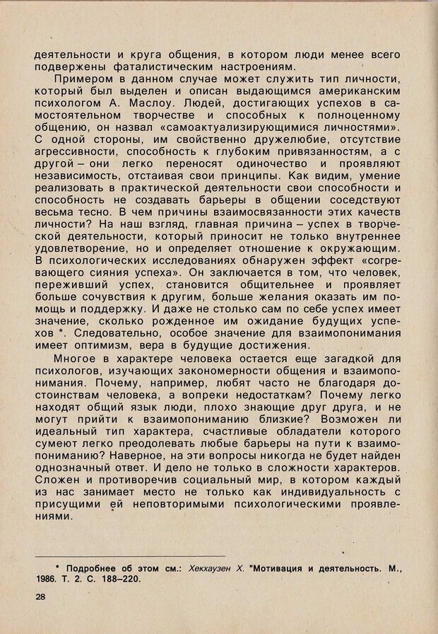 📖 PDF. Психология человеческого взаимопонимания. Головаха Е. Страница 26. Читать онлайн pdf