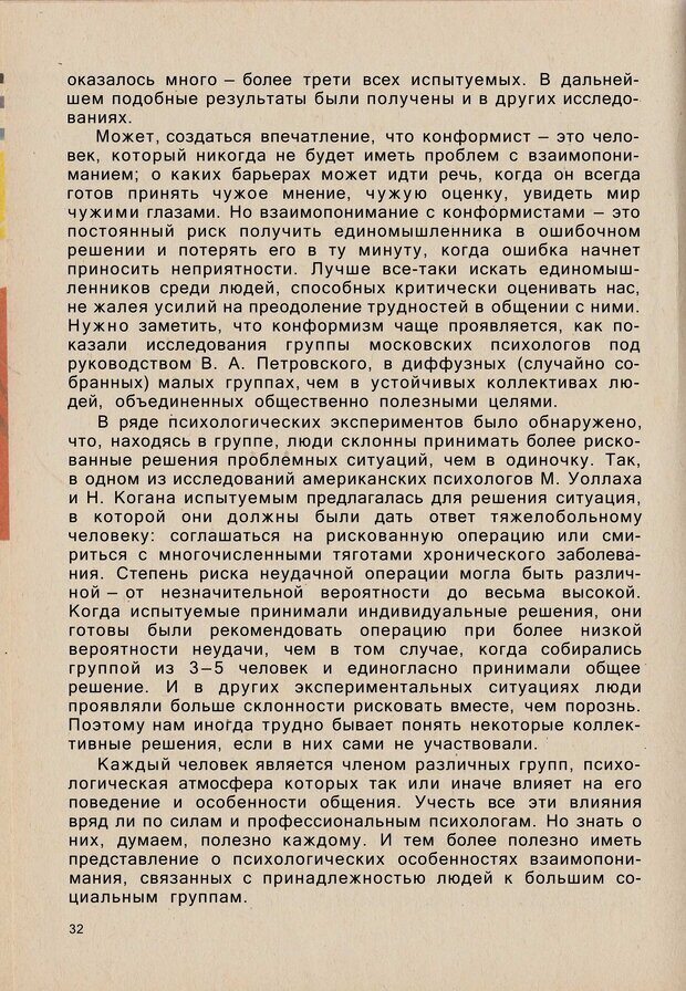 📖 PDF. Психология человеческого взаимопонимания. Головаха Е. Страница 30. Читать онлайн pdf