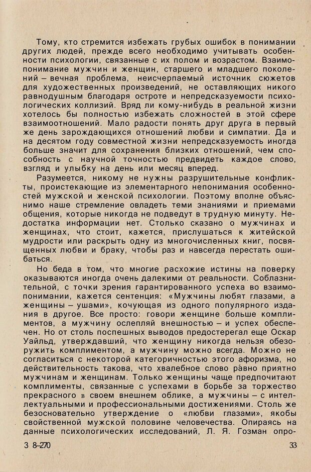 📖 PDF. Психология человеческого взаимопонимания. Головаха Е. Страница 31. Читать онлайн pdf