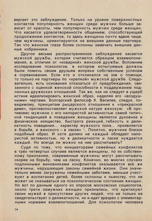 📖 PDF. Психология человеческого взаимопонимания. Головаха Е. Страница 32. Читать онлайн pdf