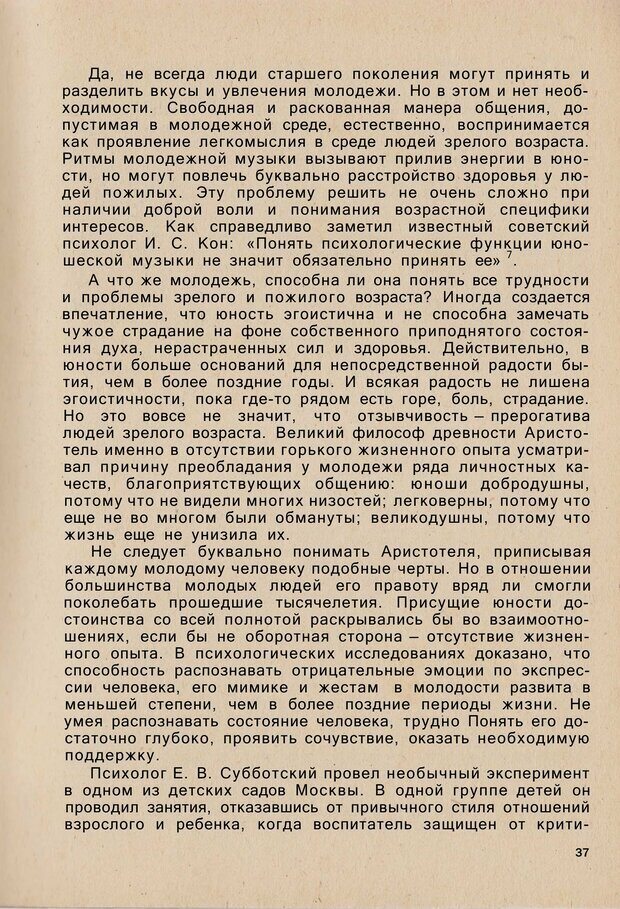 📖 PDF. Психология человеческого взаимопонимания. Головаха Е. Страница 35. Читать онлайн pdf