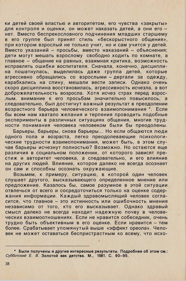 📖 PDF. Психология человеческого взаимопонимания. Головаха Е. Страница 36. Читать онлайн pdf