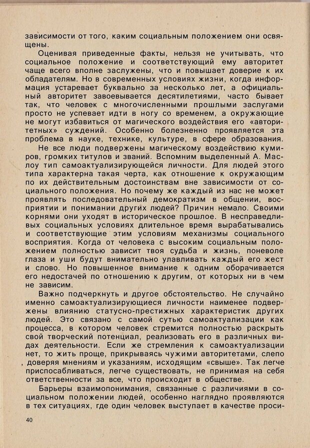 📖 PDF. Психология человеческого взаимопонимания. Головаха Е. Страница 38. Читать онлайн pdf