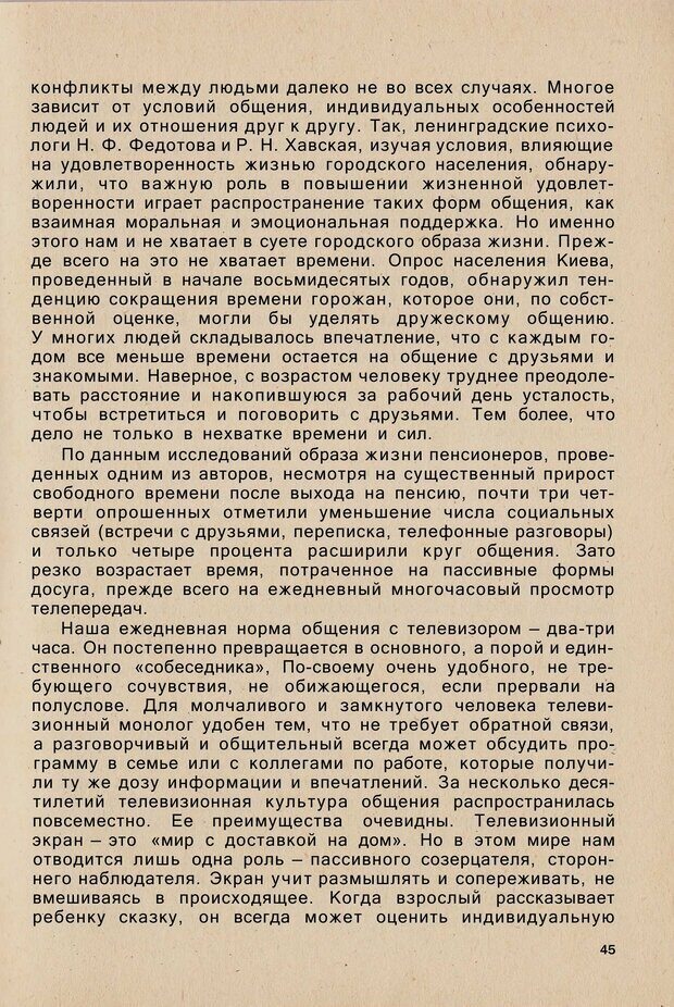 📖 PDF. Психология человеческого взаимопонимания. Головаха Е. Страница 43. Читать онлайн pdf