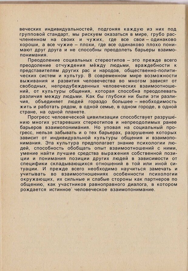 📖 PDF. Психология человеческого взаимопонимания. Головаха Е. Страница 46. Читать онлайн pdf