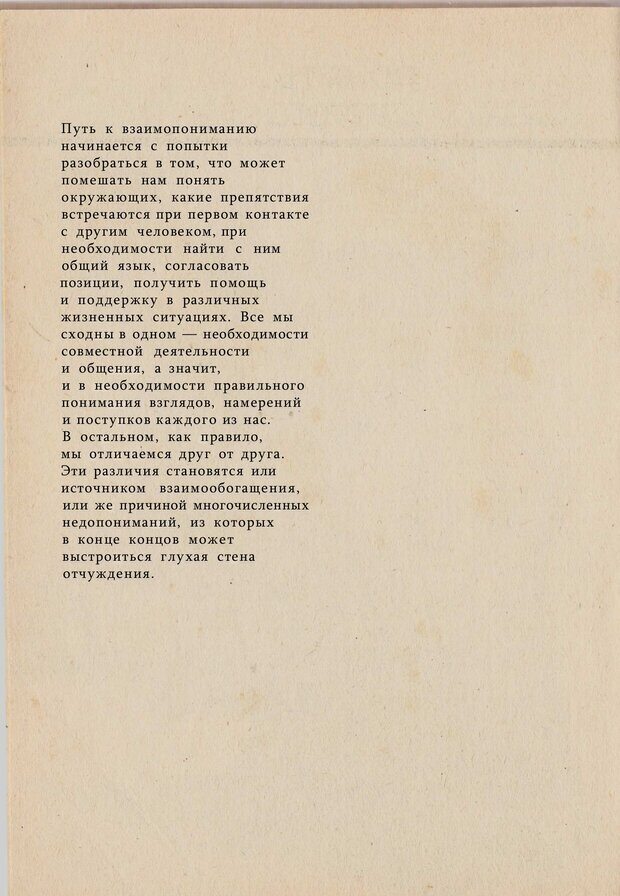 📖 PDF. Психология человеческого взаимопонимания. Головаха Е. Страница 48. Читать онлайн pdf