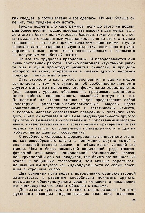 📖 PDF. Психология человеческого взаимопонимания. Головаха Е. Страница 51. Читать онлайн pdf