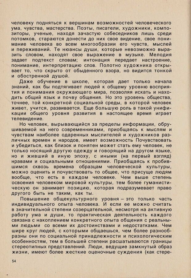 📖 PDF. Психология человеческого взаимопонимания. Головаха Е. Страница 52. Читать онлайн pdf