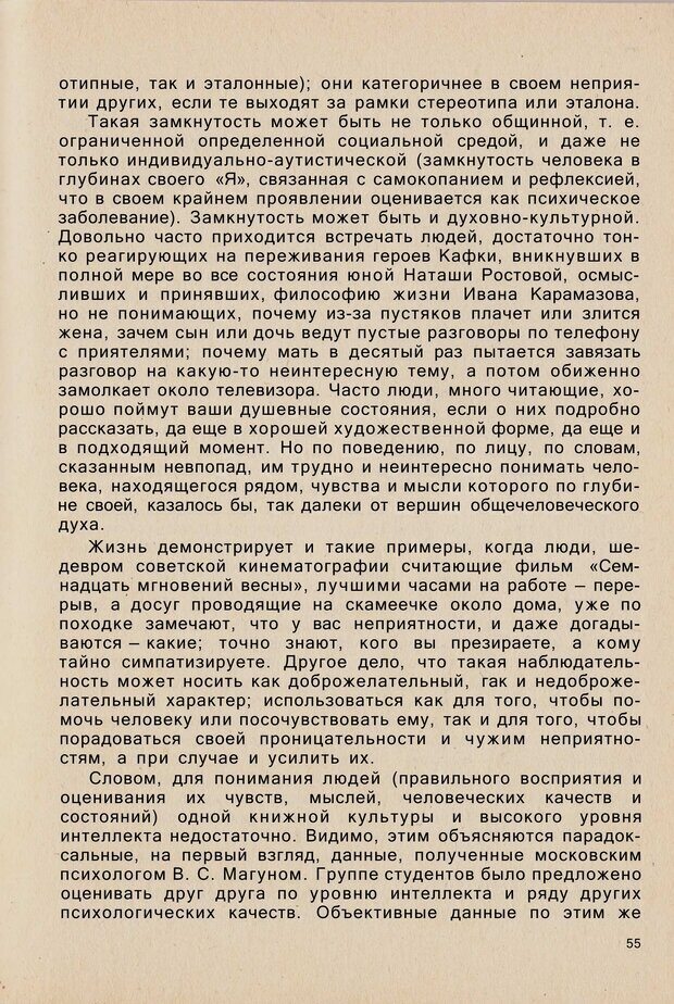 📖 PDF. Психология человеческого взаимопонимания. Головаха Е. Страница 53. Читать онлайн pdf